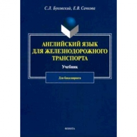 Учебники, самоучители, пособия, книга Английский язык для железнодорожного транспорта. Учебник для бакалавриата купить по низкой цене