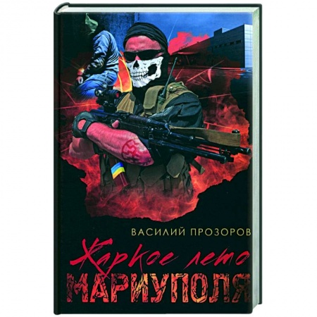 Боевики, военные, книга Жаркое лето Мариуполя купить по низкой цене