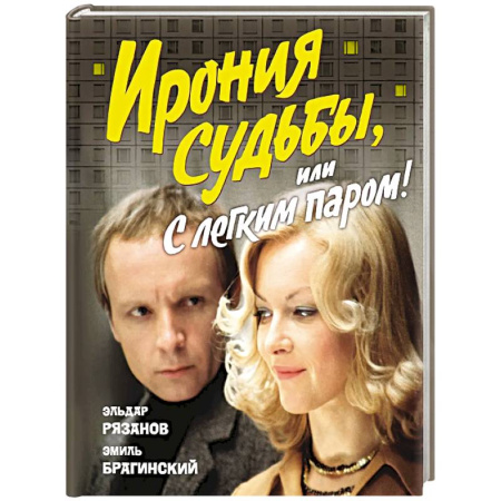 Русская современная проза, книга Ирония судьбы,или С легким паром! (к 50-летнему юбилею фильма) купить по низкой цене