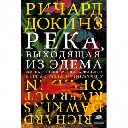 Естествознание. История естественных наук, книга Река, выходящая из Эдема купить по низкой цене