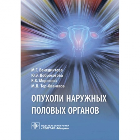 Акушерство и гинекология, книга Опухоли наружных половых органов купить по низкой цене