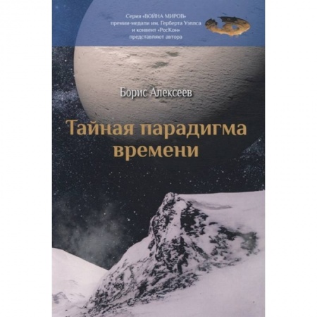 Боевая фантастика, книга Тайная парадигма времени купить по низкой цене
