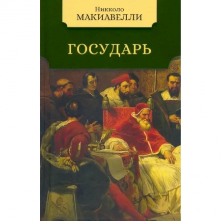 Философия, книга Государь купить по низкой цене