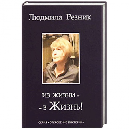 Книги, книга Из жизни - в жизнь купить по низкой цене