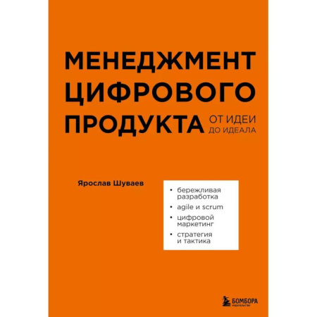 Инновационный менеджмент. Креатив, книга Менеджмент цифрового продукта. От идеи до идеала купить по низкой цене