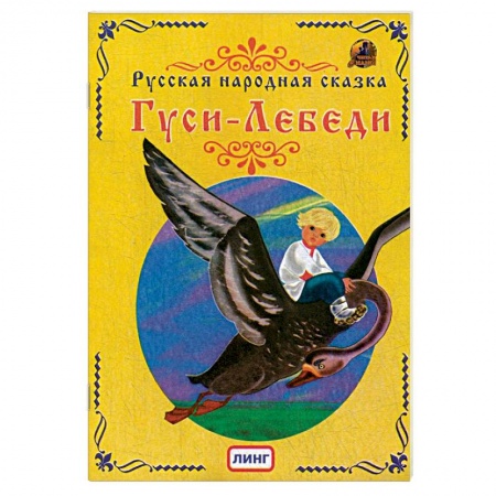Русские народные сказки, книга Гуси-Лебеди. Русская народная сказка. купить по низкой цене
