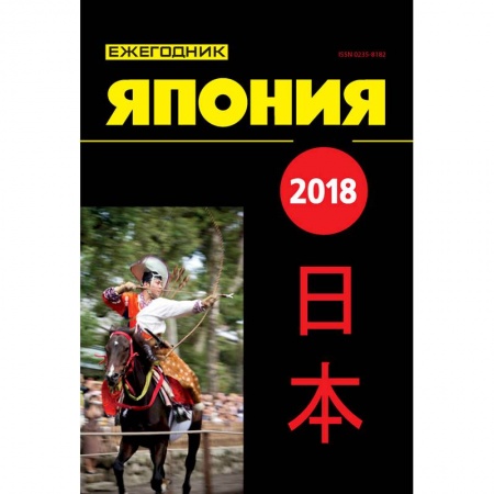 Другие страны, книга Япония 2018. Ежегодник купить по низкой цене
