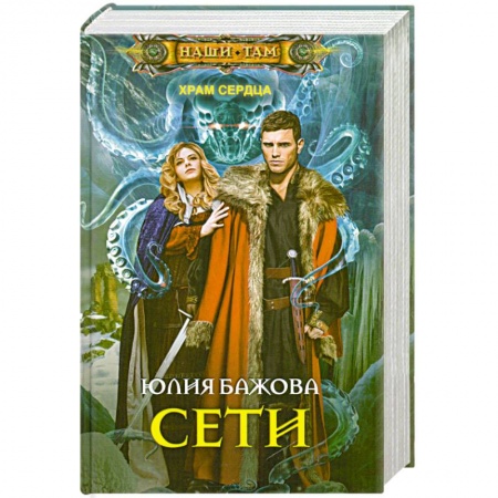 Книги, книга Сети. Храм сердца купить по низкой цене