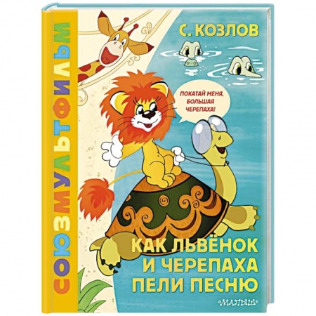 Сказки отечественных писателей, книга Как Львёнок и Черепаха пели песню. Союзмультфильм купить по низкой цене