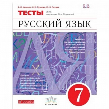Русский язык. 7 класс. Тесты. Вертикаль