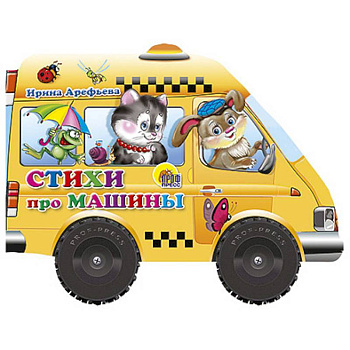 Стихи про машины. Книжка-игрушка