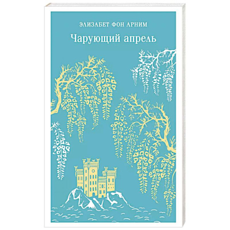 Зарубежная современная проза, книга Чарующий апрель купить по низкой цене