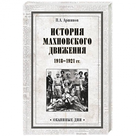 СССР до 1945 г., книга История махновского движения 1918-1921 гг. купить по низкой цене