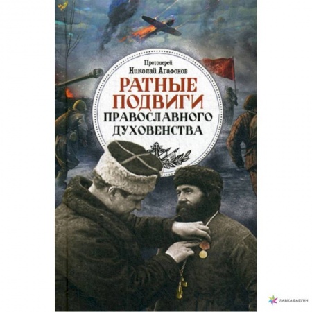 Православие в целом, книга Ратные подвиги православного духовенства купить по низкой цене