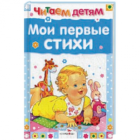 Стихи и загадки для малышей, книга Мои первые стихи купить по низкой цене