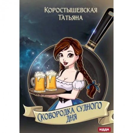 Русское фэнтези, книга Сковородка судного дня купить по низкой цене
