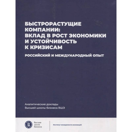 Деловая литература. Право. Психология, книга Быстрорастущие компании: вклад в рост экономики и устойчивость к кризисам. Российский и международный опыт. купить по низкой цене
