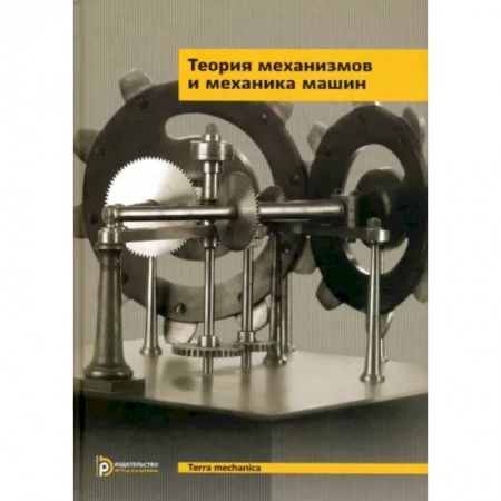 Промышленность. Энергетика, книга Теория механизмов и механика машин. Учебник купить по низкой цене