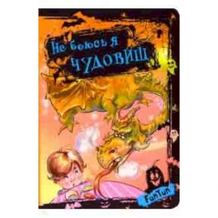 Стихи и загадки для малышей, книга Не боюсь я чудовищ купить по низкой цене