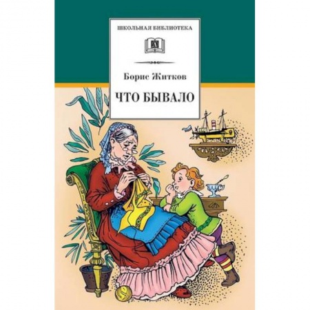 Книги, книга Что бывало купить по низкой цене