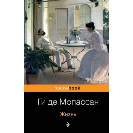 Зарубежная классика, книга Жизнь купить по низкой цене