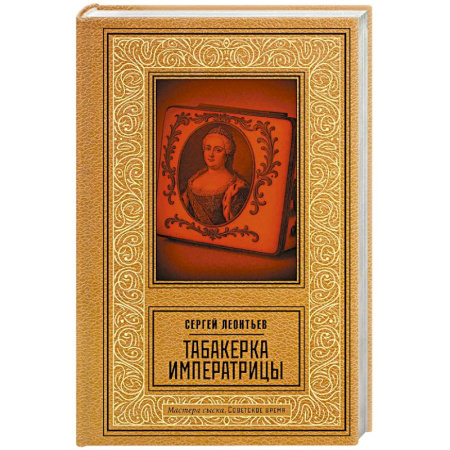 Классика отечественного детектива, книга Табакерка императрицы купить по низкой цене