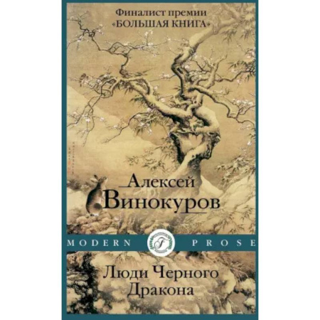 Русская современная проза, книга Люди Черного Дракона купить по низкой цене