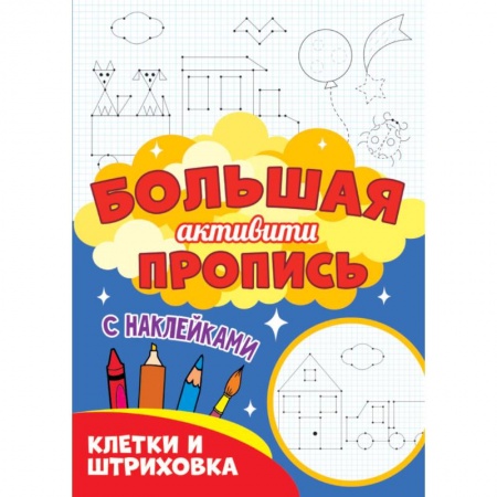 Развивающие раскраски, книга Клетки и штриховка (с наклейками) купить по низкой цене
