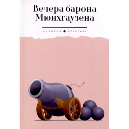 Приключения. Детективы, книга Вечера барона Мюнхгаузена купить по низкой цене