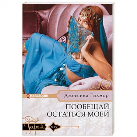 Зарубежный любовный роман, книга Пообещай остаться моей купить по низкой цене