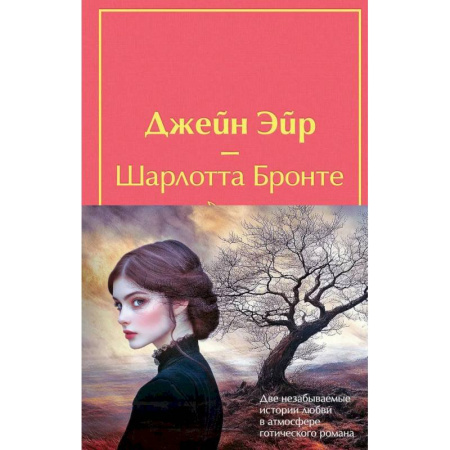 Зарубежная классика, книга Набор 'Великие романы сестер Бронте' (из 2 книг: 'Джейн Эйр' и 'Грозовой перевал' с полусупером) купить по низкой цене