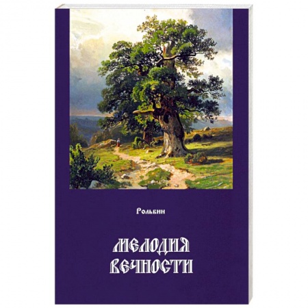 Зарубежная современная проза, книга Мелодия вечности купить по низкой цене