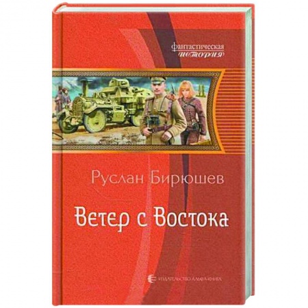 Русская фантастика, книга Ветер с Востока купить по низкой цене