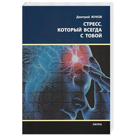 Практическая психология, книга Стресс, который всегда с тобой купить по низкой цене