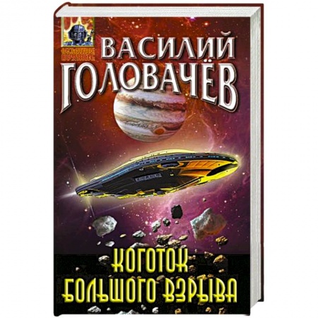 Боевая фантастика, книга Коготок Большого Взрыва купить по низкой цене