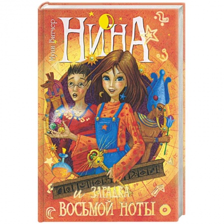 Книги, книга Нина и загадка восьмой ноты. Книга вторая купить по низкой цене