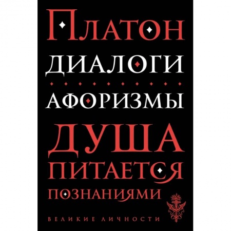 Афоризмы, юмор, сатира, книга Диалоги. Афоризмы купить по низкой цене