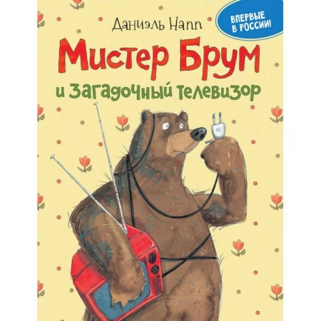 Зарубежная литература для детей, книга Мистер Брум и загадочный телевизор купить по низкой цене