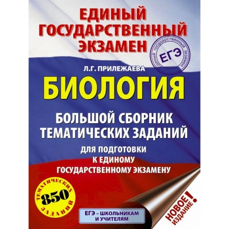 Школьникам и абитуриентам, книга ЕГЭ. Биология. Большой сборник тематических заданий для подготовки к единому государственному экзамену купить по низкой цене