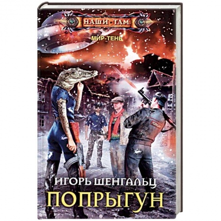 Боевая фантастика, книга Попрыгун купить по низкой цене