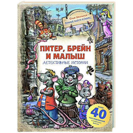 Комиксы. Манга, книга Питер, Брейн и Малыш. Детективные истории купить по низкой цене