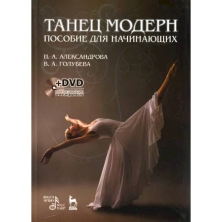 Танец. Балет. Хореография, книга Танец модерн. Пособие для начинающих +DVD купить по низкой цене