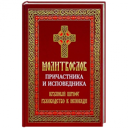 Молитвословы, акафисты, каноны, книга Молитвослов Причастника и исповедника купить по низкой цене