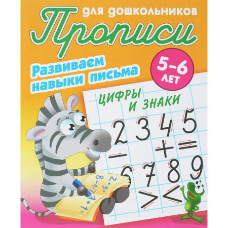 Письмо, мелкая моторика, книга Цифры и знаки. Развиваем навыки письма. 5-6 лет купить по низкой цене