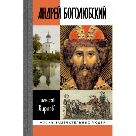 Мемуары, биографии исторических личностей, книга Андрей Боголюбский купить по низкой цене