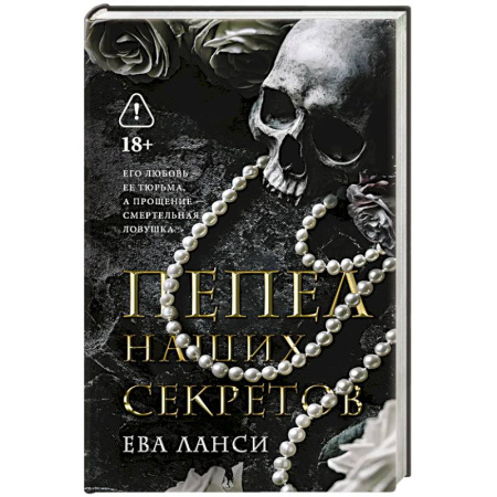 Зарубежный любовный роман, книга Пепел наших секретов купить по низкой цене