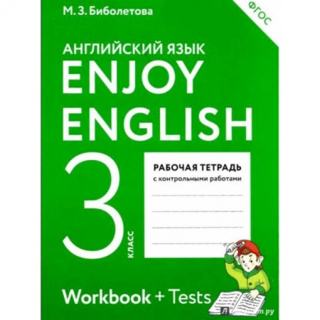 Иностранные языки, книга Английский язык. 3 класс. Enjoy English. Рабочая тетрадь с контрольными работами. ФГОС купить по низкой цене