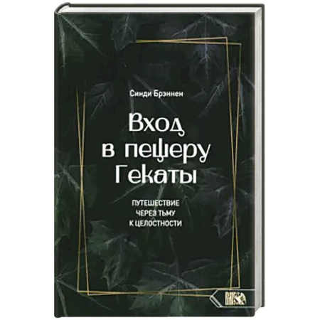 Эзотерика. Парапсихология. Тайны, книга Вход в пещеру Гекаты. Путешествие через тьму купить по низкой цене