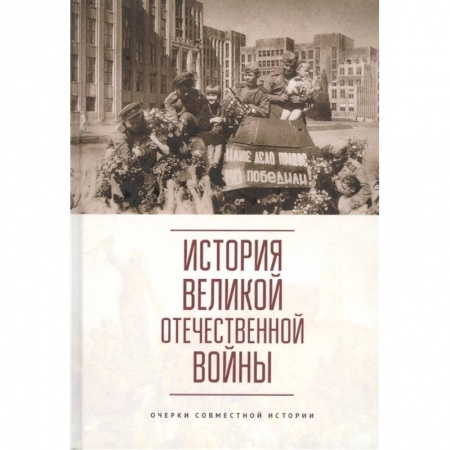 Общие работы по истории СССР, книга История Великой Отечественной войны.Очерки совместной истории купить по низкой цене