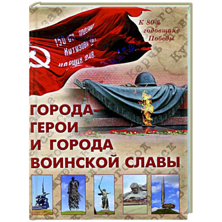 История городов, книга Города-герои и города воинской славы купить по низкой цене